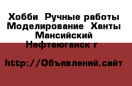 Хобби. Ручные работы Моделирование. Ханты-Мансийский,Нефтеюганск г.